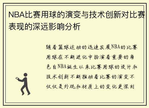 NBA比赛用球的演变与技术创新对比赛表现的深远影响分析