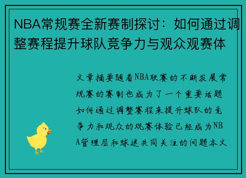NBA常规赛全新赛制探讨：如何通过调整赛程提升球队竞争力与观众观赛体验