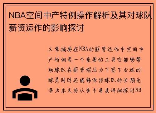NBA空间中产特例操作解析及其对球队薪资运作的影响探讨