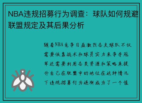 NBA违规招募行为调查：球队如何规避联盟规定及其后果分析