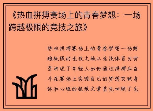《热血拼搏赛场上的青春梦想：一场跨越极限的竞技之旅》