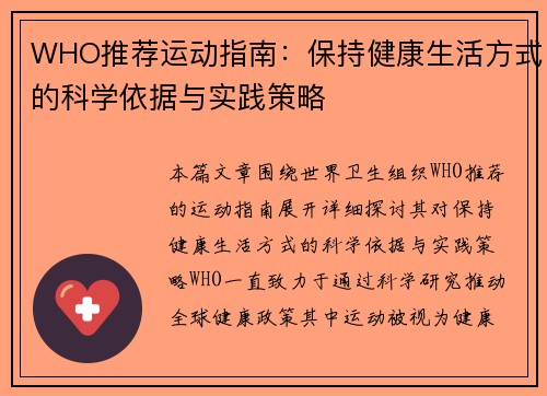 WHO推荐运动指南：保持健康生活方式的科学依据与实践策略