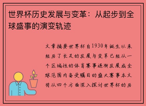 世界杯历史发展与变革：从起步到全球盛事的演变轨迹