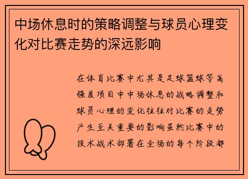中场休息时的策略调整与球员心理变化对比赛走势的深远影响