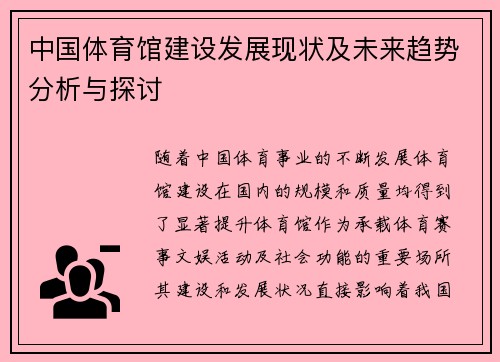 中国体育馆建设发展现状及未来趋势分析与探讨