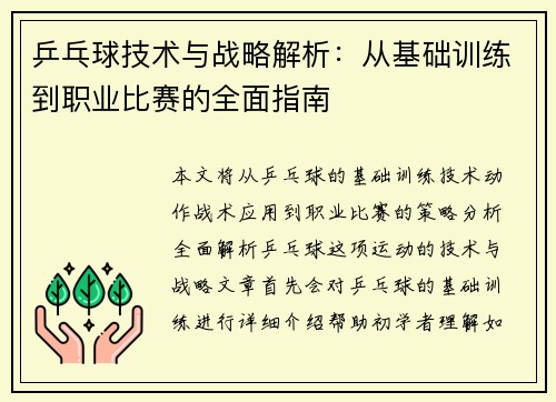 乒乓球技术与战略解析：从基础训练到职业比赛的全面指南