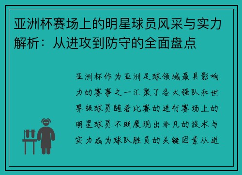 亚洲杯赛场上的明星球员风采与实力解析：从进攻到防守的全面盘点