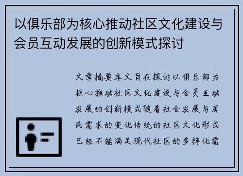 以俱乐部为核心推动社区文化建设与会员互动发展的创新模式探讨