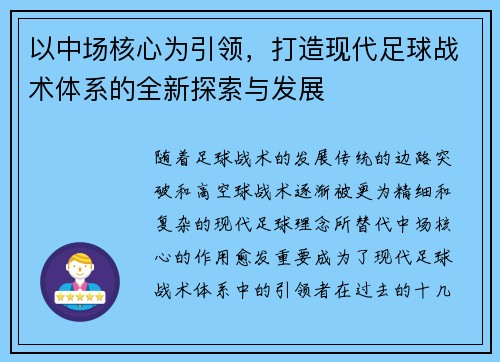 以中场核心为引领，打造现代足球战术体系的全新探索与发展