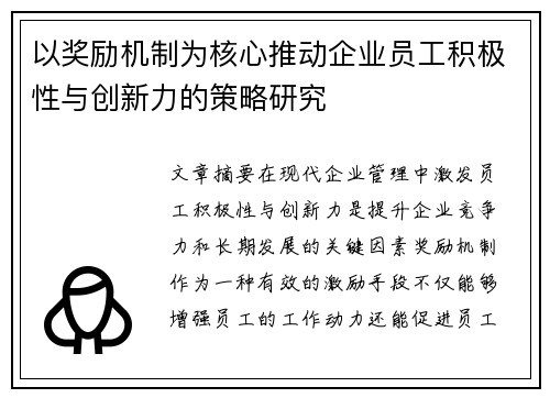 以奖励机制为核心推动企业员工积极性与创新力的策略研究