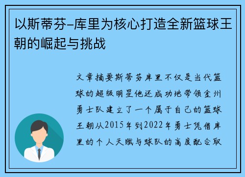 以斯蒂芬-库里为核心打造全新篮球王朝的崛起与挑战
