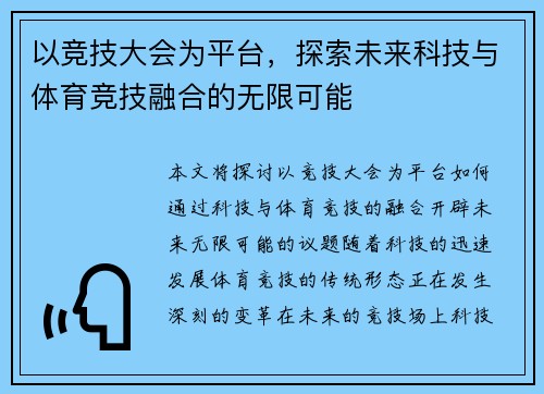 以竞技大会为平台，探索未来科技与体育竞技融合的无限可能