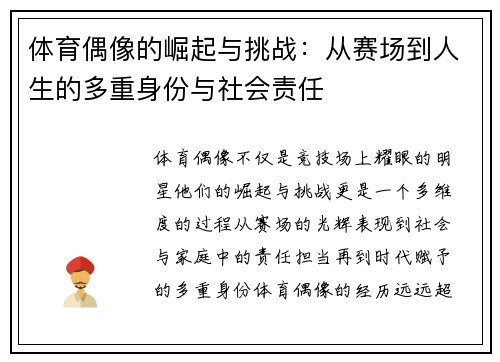 体育偶像的崛起与挑战：从赛场到人生的多重身份与社会责任