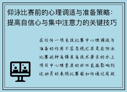 仰泳比赛前的心理调适与准备策略：提高自信心与集中注意力的关键技巧