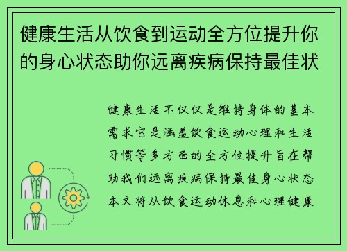 健康生活从饮食到运动全方位提升你的身心状态助你远离疾病保持最佳状态