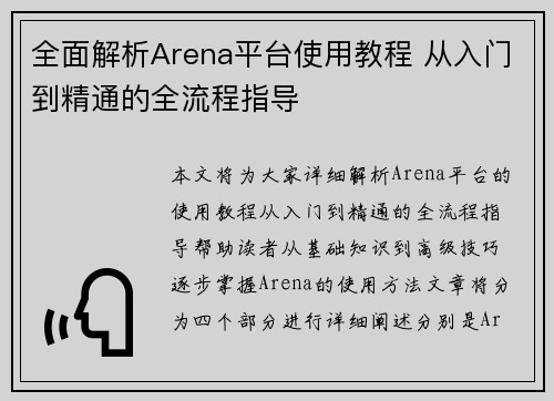 全面解析Arena平台使用教程 从入门到精通的全流程指导