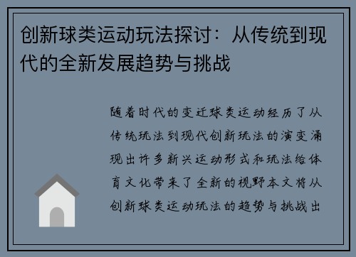 创新球类运动玩法探讨：从传统到现代的全新发展趋势与挑战