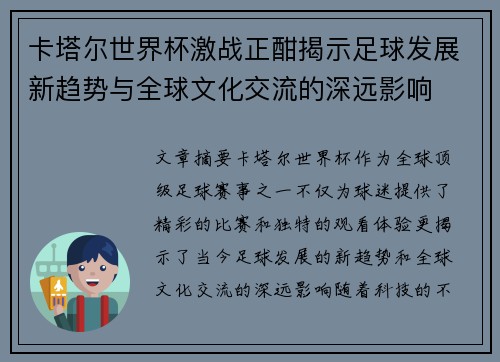 卡塔尔世界杯激战正酣揭示足球发展新趋势与全球文化交流的深远影响