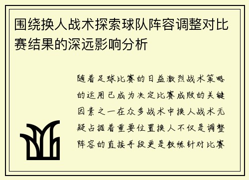 围绕换人战术探索球队阵容调整对比赛结果的深远影响分析