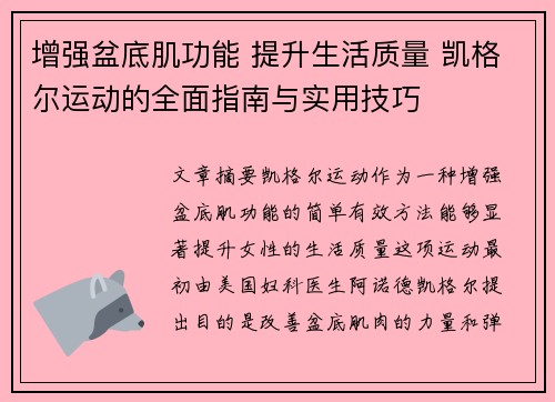 增强盆底肌功能 提升生活质量 凯格尔运动的全面指南与实用技巧