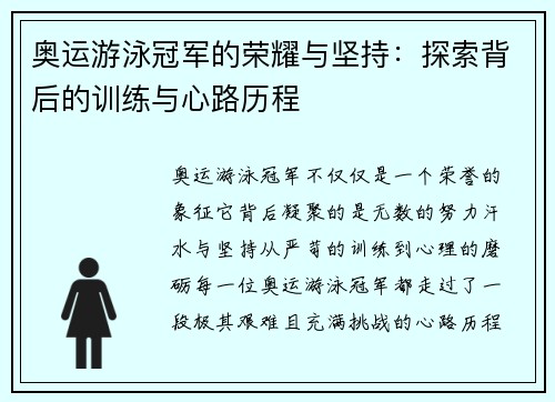奥运游泳冠军的荣耀与坚持：探索背后的训练与心路历程
