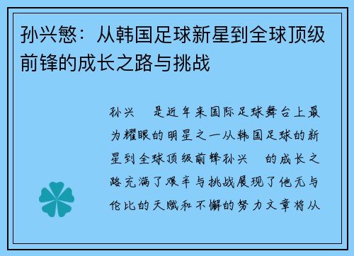 孙兴慜：从韩国足球新星到全球顶级前锋的成长之路与挑战