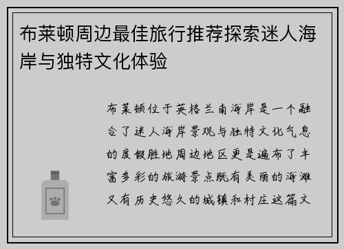 布莱顿周边最佳旅行推荐探索迷人海岸与独特文化体验