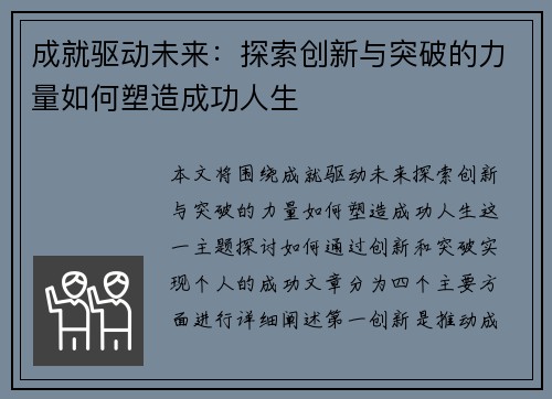 成就驱动未来：探索创新与突破的力量如何塑造成功人生