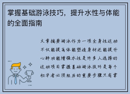 掌握基础游泳技巧，提升水性与体能的全面指南