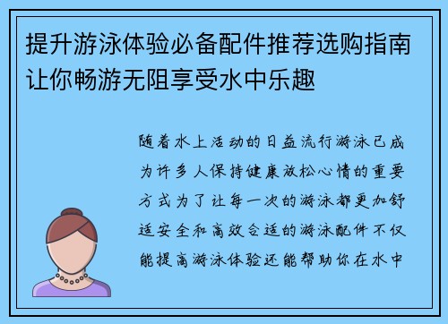 提升游泳体验必备配件推荐选购指南让你畅游无阻享受水中乐趣