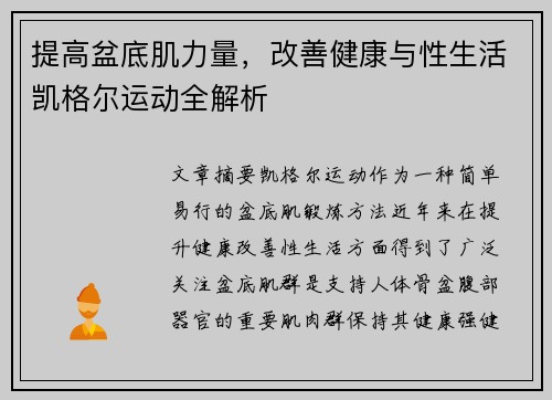 提高盆底肌力量，改善健康与性生活凯格尔运动全解析