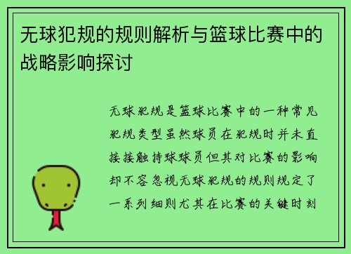 无球犯规的规则解析与篮球比赛中的战略影响探讨