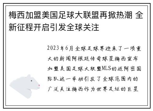 梅西加盟美国足球大联盟再掀热潮 全新征程开启引发全球关注