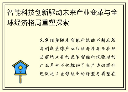 智能科技创新驱动未来产业变革与全球经济格局重塑探索