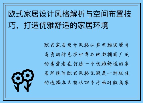 欧式家居设计风格解析与空间布置技巧，打造优雅舒适的家居环境