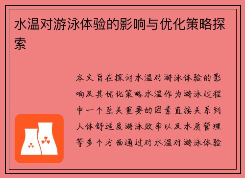 水温对游泳体验的影响与优化策略探索