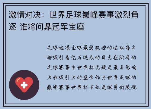激情对决：世界足球巅峰赛事激烈角逐 谁将问鼎冠军宝座