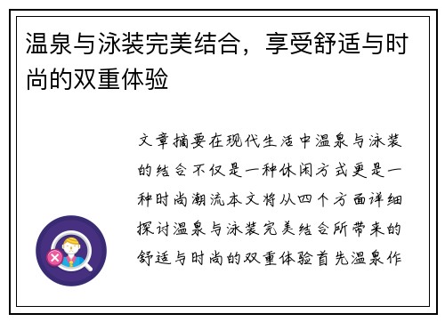温泉与泳装完美结合，享受舒适与时尚的双重体验
