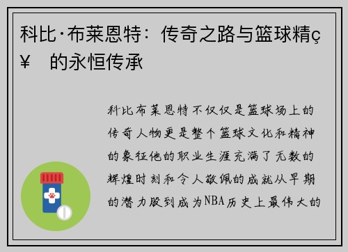 科比·布莱恩特：传奇之路与篮球精神的永恒传承