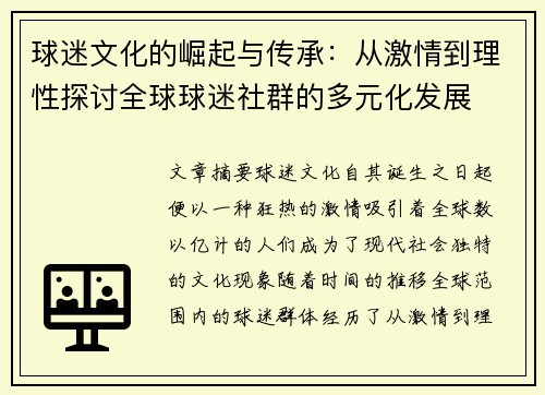 球迷文化的崛起与传承：从激情到理性探讨全球球迷社群的多元化发展