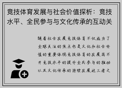 竞技体育发展与社会价值探析：竞技水平、全民参与与文化传承的互动关系