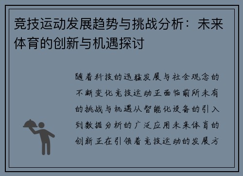 竞技运动发展趋势与挑战分析：未来体育的创新与机遇探讨
