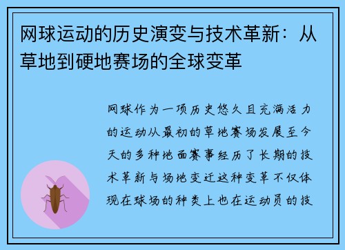 网球运动的历史演变与技术革新：从草地到硬地赛场的全球变革