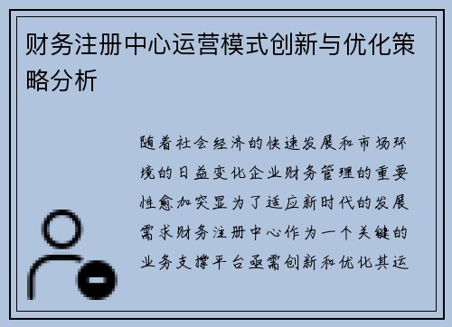 财务注册中心运营模式创新与优化策略分析