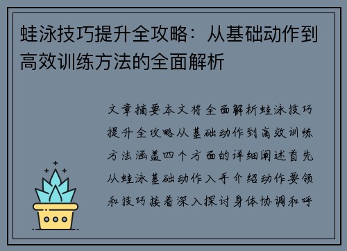 蛙泳技巧提升全攻略：从基础动作到高效训练方法的全面解析