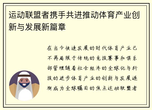 运动联盟者携手共进推动体育产业创新与发展新篇章