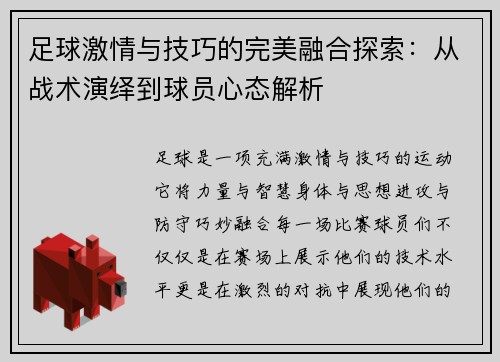 足球激情与技巧的完美融合探索：从战术演绎到球员心态解析