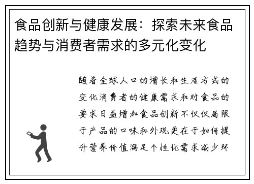 食品创新与健康发展：探索未来食品趋势与消费者需求的多元化变化