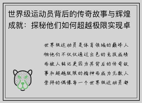 世界级运动员背后的传奇故事与辉煌成就：探秘他们如何超越极限实现卓越