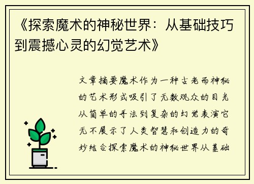 《探索魔术的神秘世界：从基础技巧到震撼心灵的幻觉艺术》